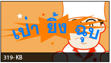 Interactive Flash Pao ying shub Game: �Թ�����ͤ�տ�ê ��������ԧ�غ